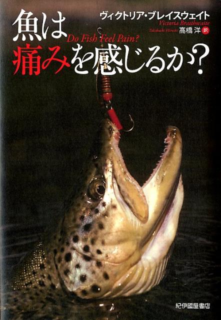 魚は痛みを感じるか？