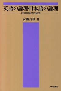 英語の論理・日本語の論理 対照言語学的研究 [ 安藤貞雄 ]