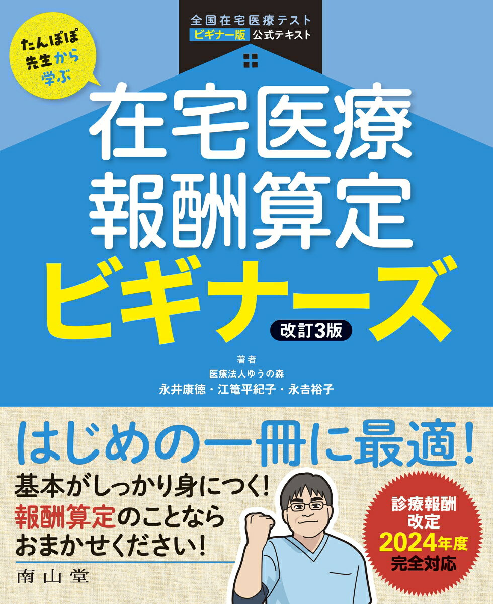 たんぽぽ先生から学ぶ　在宅医療報酬算定 ビギナーズ