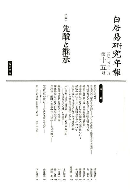 白居易研究年報（第15号（2015年3月））