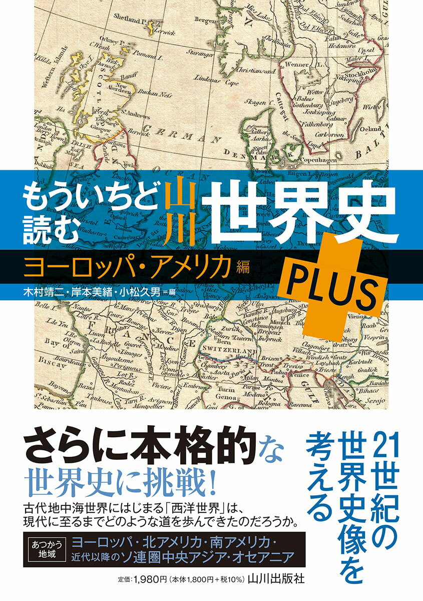 もういちど読む 山川世界史 PLUS ヨーロッパ・アメリカ編