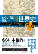 もういちど読む 山川世界史 PLUS ヨーロッパ・アメリカ編