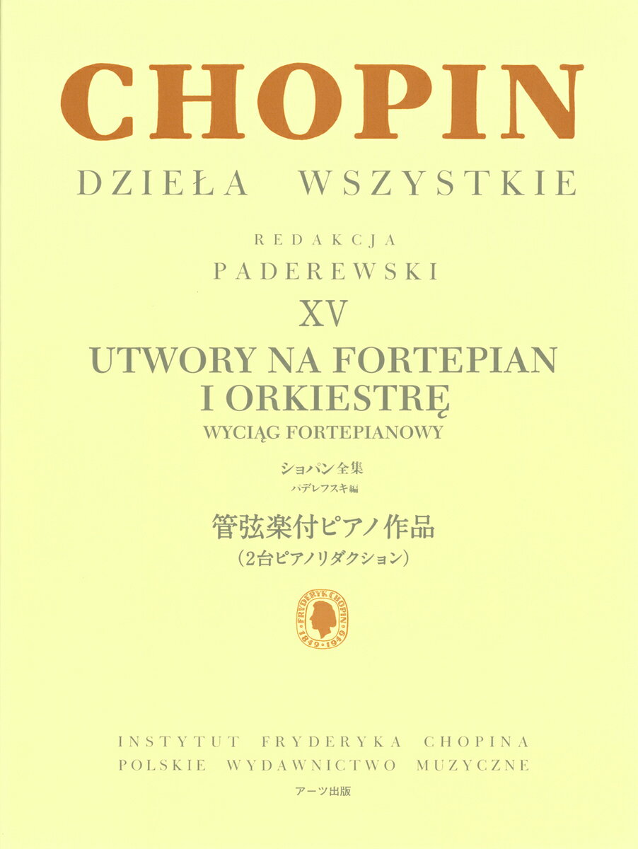 パデレフスキ編 ショパン全集 XV 管弦楽付ピアノ作品