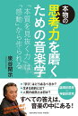 本物の思考力を磨くための音楽学 ～「本質を見抜く力」は「感動」から作られる～ 泉谷 閑示