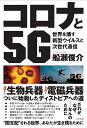 コロナと5G 世界を壊す新型ウイルスと次世代通信 [ 船瀬 俊介 ]