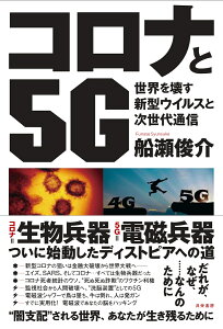 コロナと5G