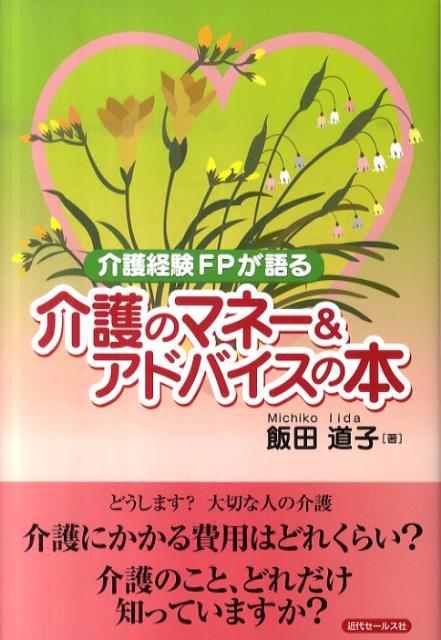 介護経験FPが語る介護のマネー＆アドバイスの本