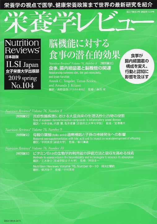 栄養学レビュー 第27巻3号 No.104