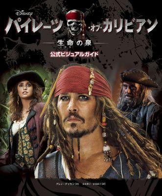 パイレーツ・オブ・カリビアン／生命の泉　公式ビジュアルガイド【特典ポストカードつき】
