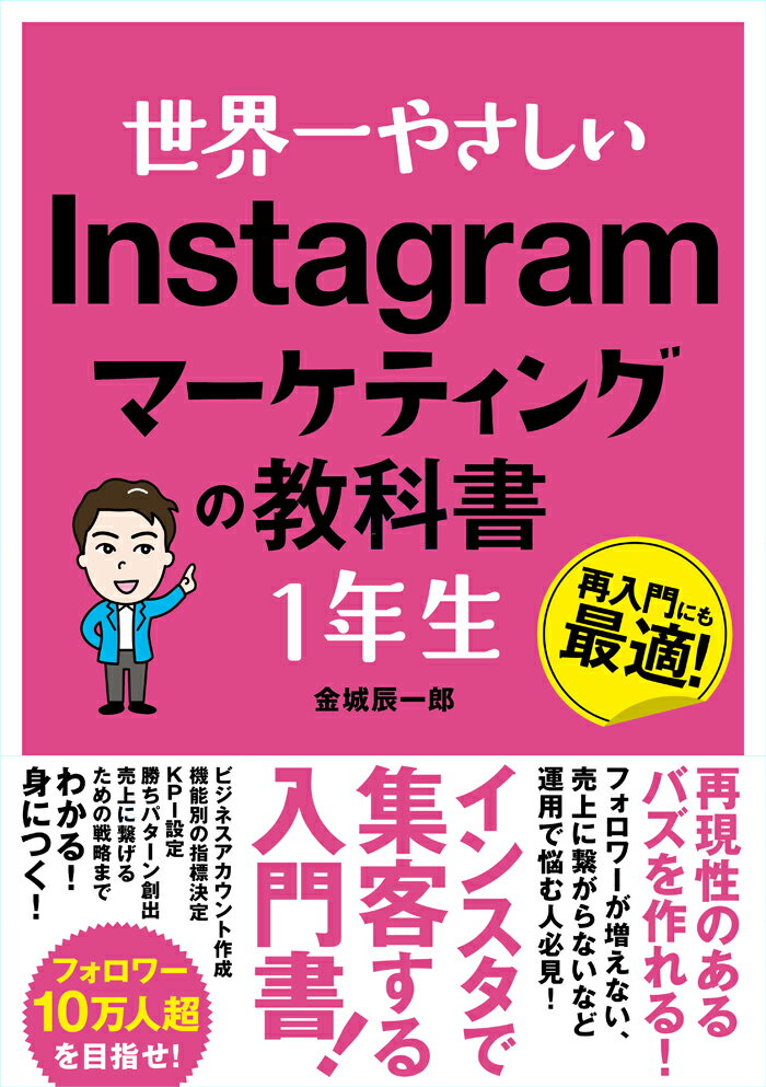 世界一やさしい Instagramマーケティングの教科書1年生