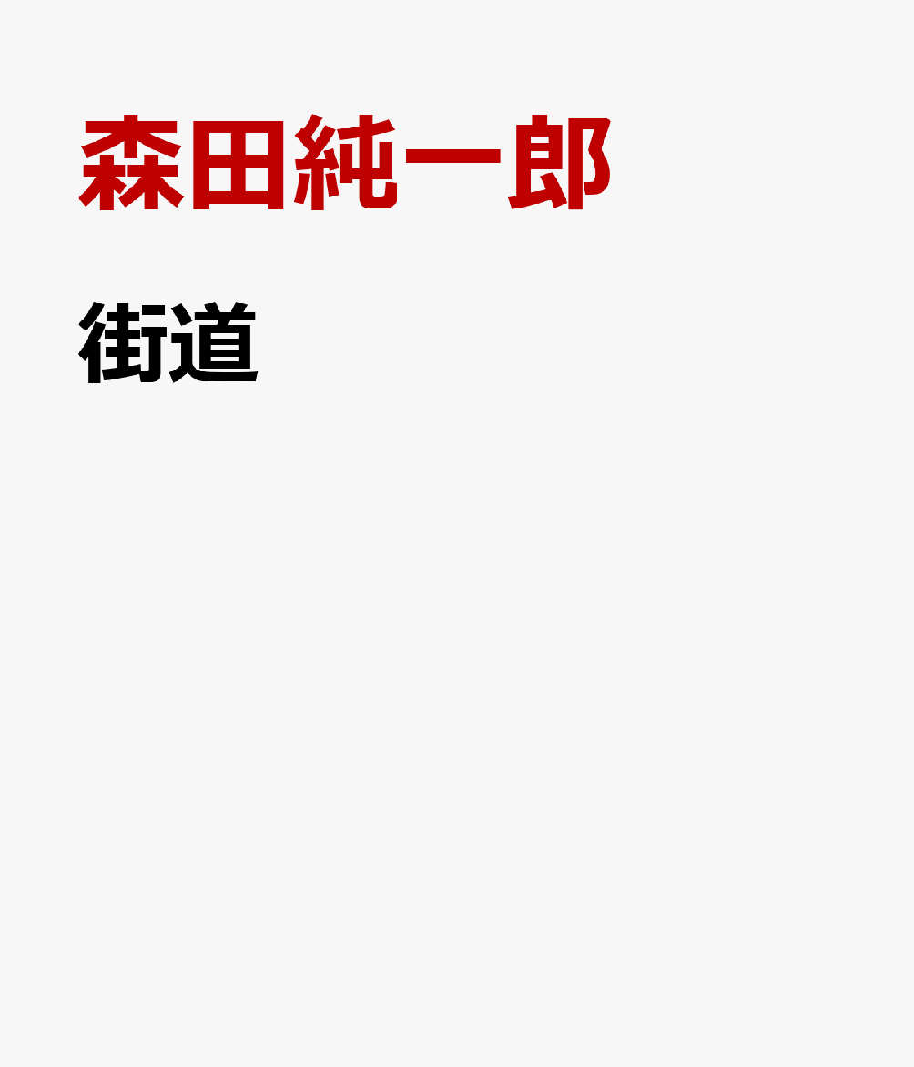 街道