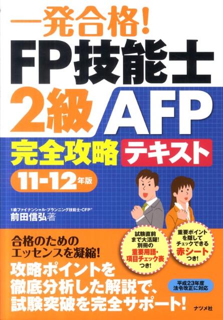 一発合格！FP技能士2級AFP完全攻略テキスト（11-12年版）