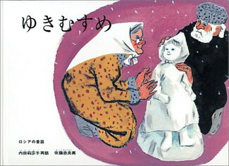 ゆきむすめ ロシアの昔話の表紙
