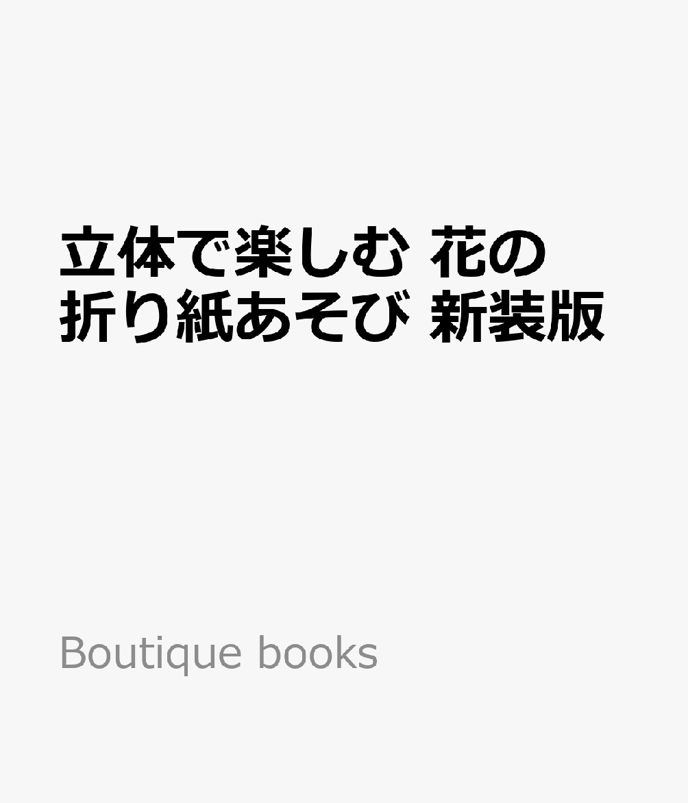 立体で楽しむ 花の折り紙あそび 新装版