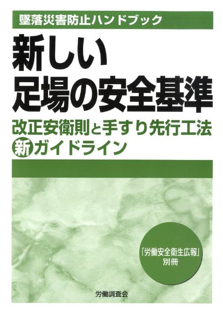 新しい足場の安全基準