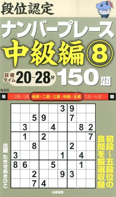 段位認定ナンバープレース中級編150題（8）