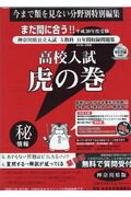 高校入試虎の巻神奈川県版（平成30年度受験）