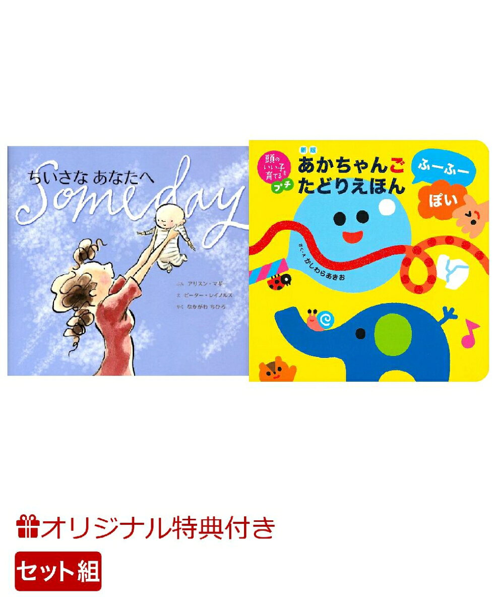 【楽天ブックス限定特典】ちいさなあなたへ＆新版　あかちゃんごたどりえほん　ふーふーぽい(命名紙＆特製メッセージカード) （主婦の友社）