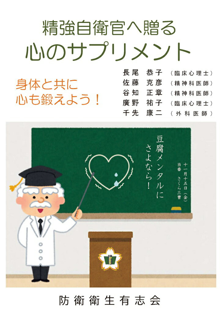 【POD】精強自衛官へ贈る　心のサプリメント