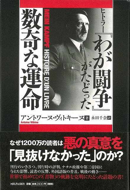 【バーゲン本】ヒトラー『わが闘争』がたどった数奇な運命