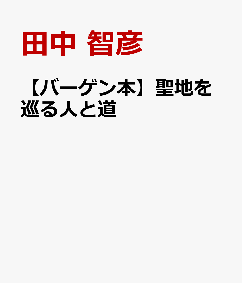 【バーゲン本】聖地を巡る人と道