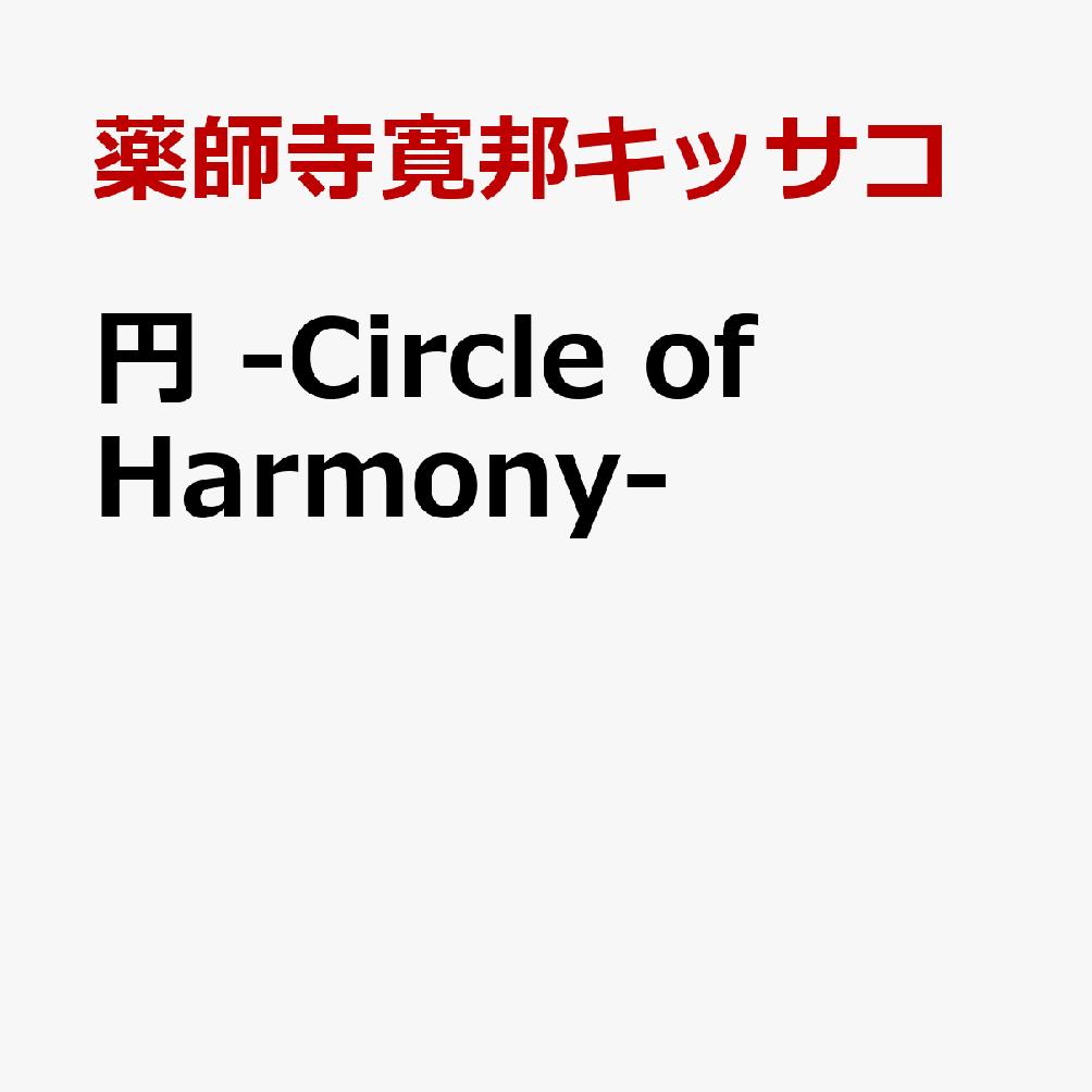 円 -Circle of Harmony-