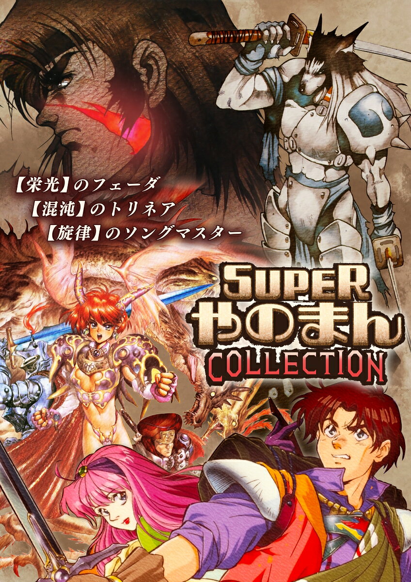 【特典】SUPERやのまんCOLLECTION 特装版　Switch版(【先着購入封入特典】ペンタドラゴン（GB版ゲーム） プロダクトコード)