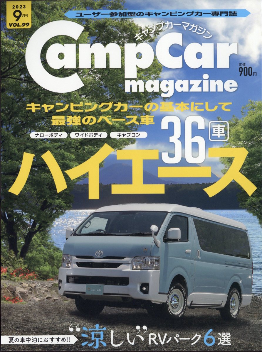 キャンプカーマガジン 2023年 9月号 [雑誌]