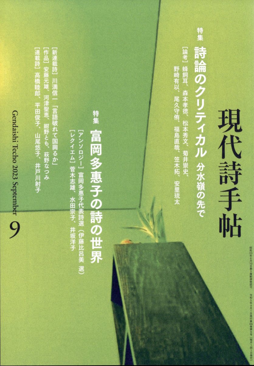 現代詩手帖 2023年 9月号 [雑誌]