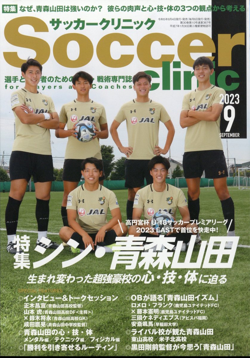 Soccer clinic (サッカークリニック) 2023年 9月号 [雑誌]