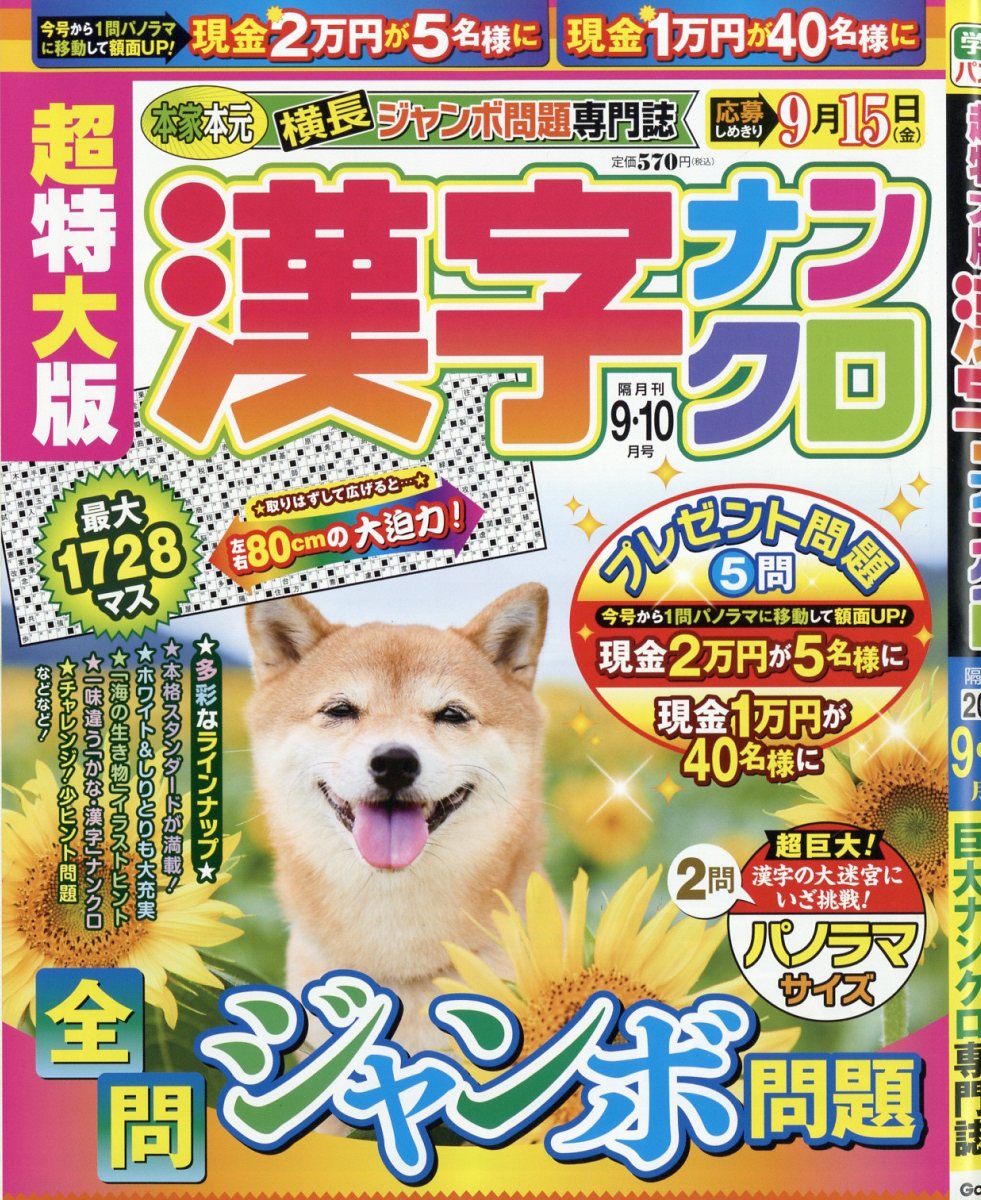 超特大版 漢字ナンクロ 2023年 9月号 [雑誌]