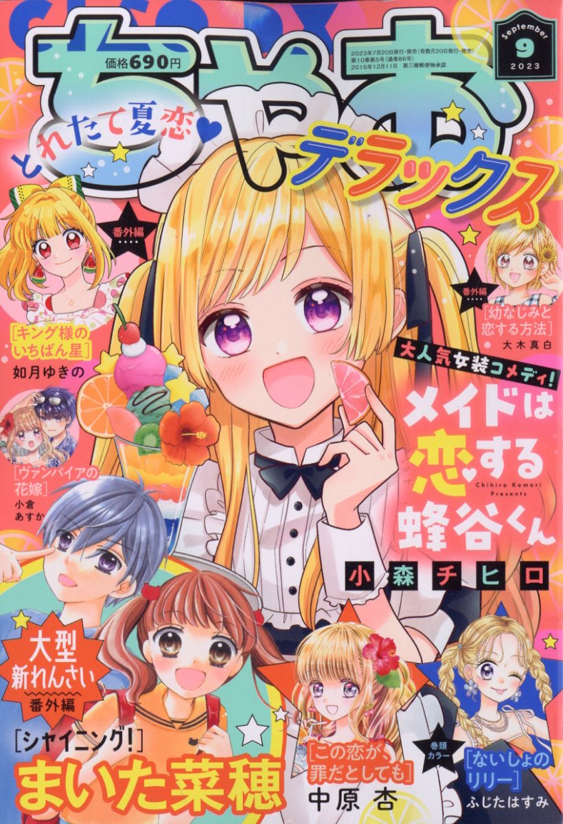 ちゃおデラックス 2023年 9月号 [雑誌]