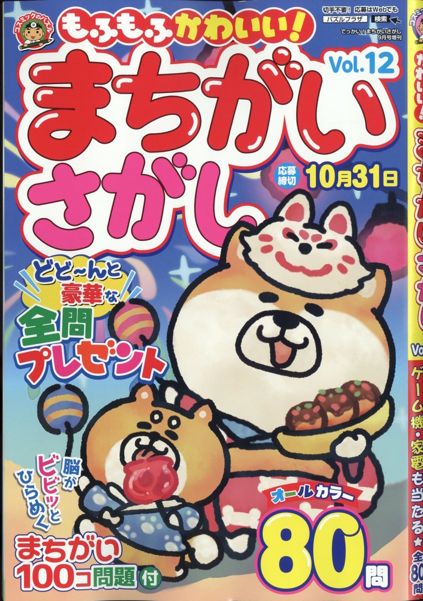 でっかい!まちがいさがし増刊 もふもふかわいい!まちがいさがしVol.12 2023年 9月号 [雑誌]