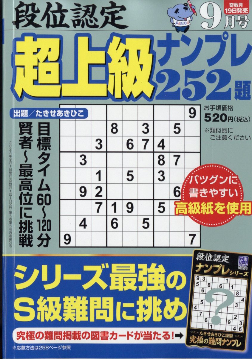 段位認定超上級ナンプレ252題 2023年 9月号 [雑誌]