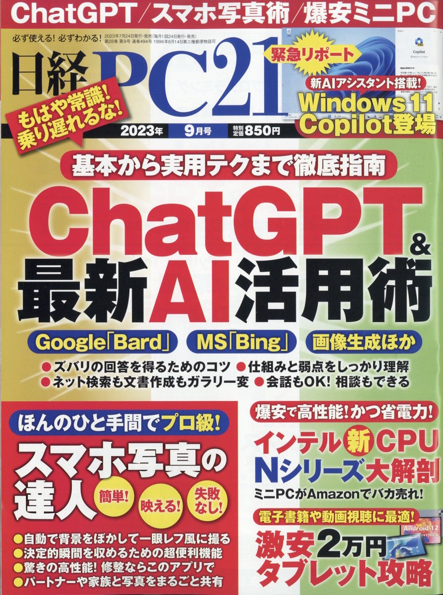 日経 PC 21 (ピーシーニジュウイチ) 2023年 9月号 [雑誌]