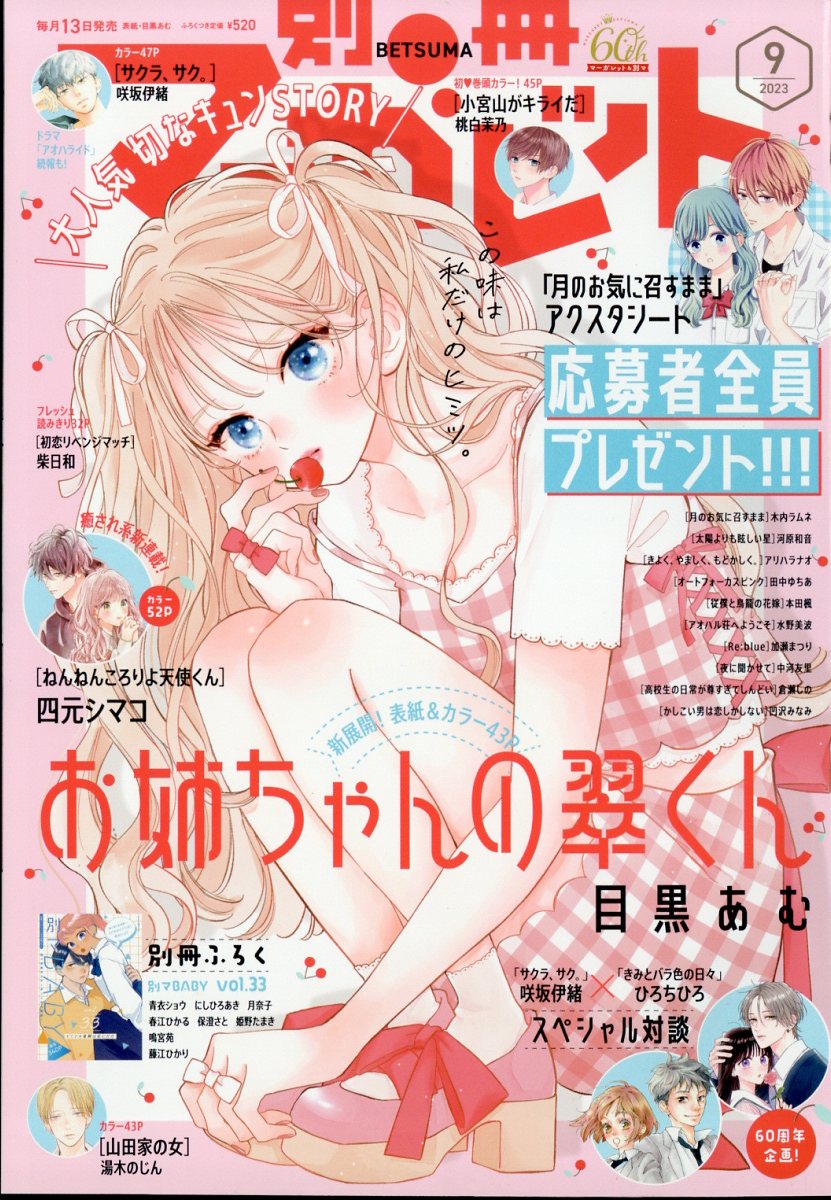別冊マーガレット 2023年 9月号 [雑誌]