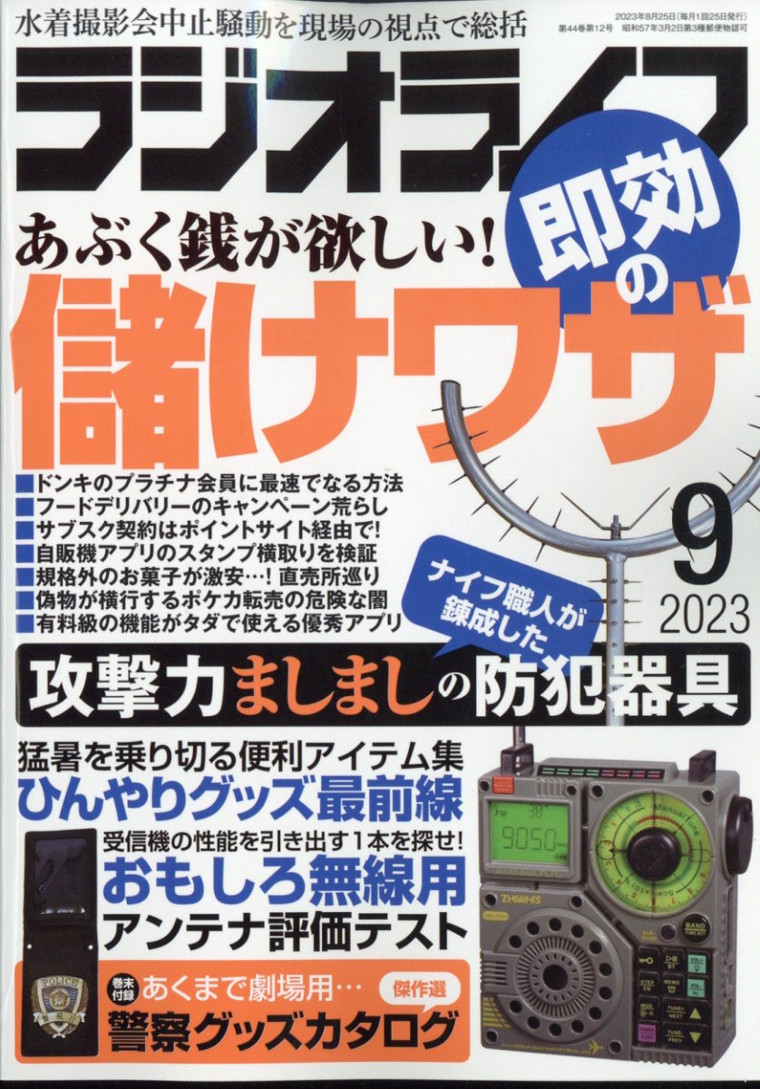 ラジオライフ 2023年 9月号 [雑誌]