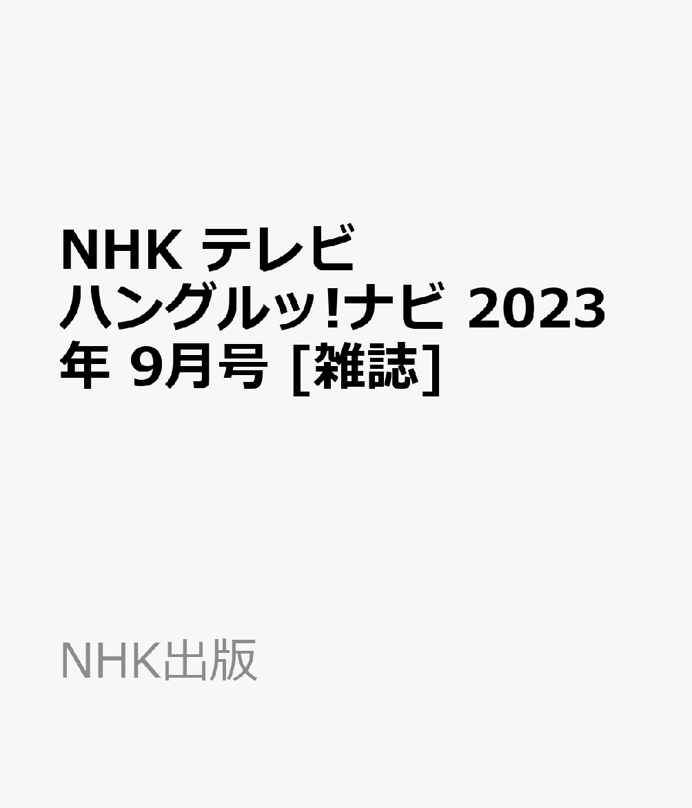 NHK テレビ ハングルッ!ナビ 2023年 9月号 [雑誌]