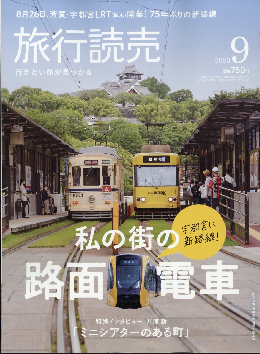 旅行読売 2023年 9月号 [雑誌]