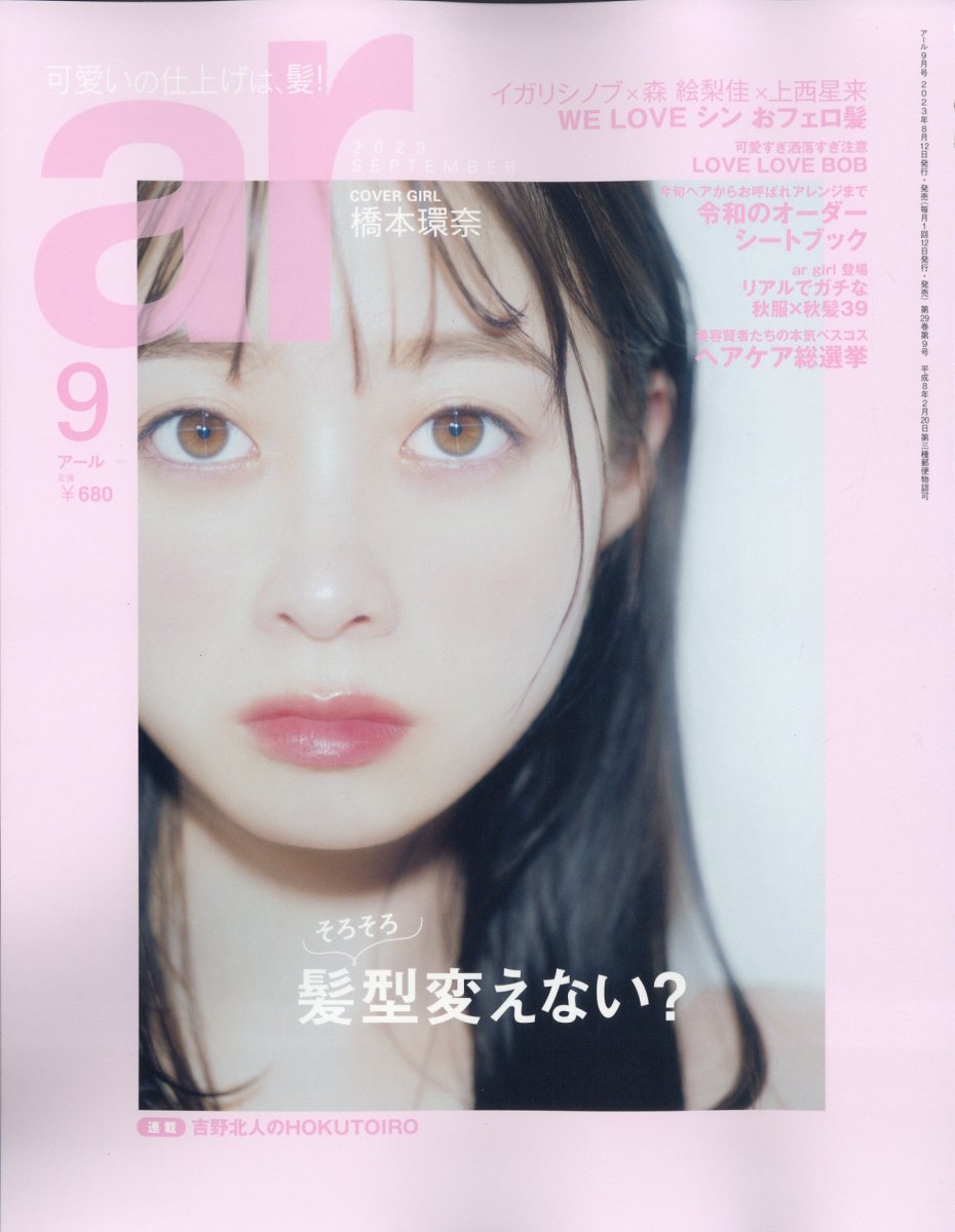 ar (アール) 2023年 9月号 [雑誌]