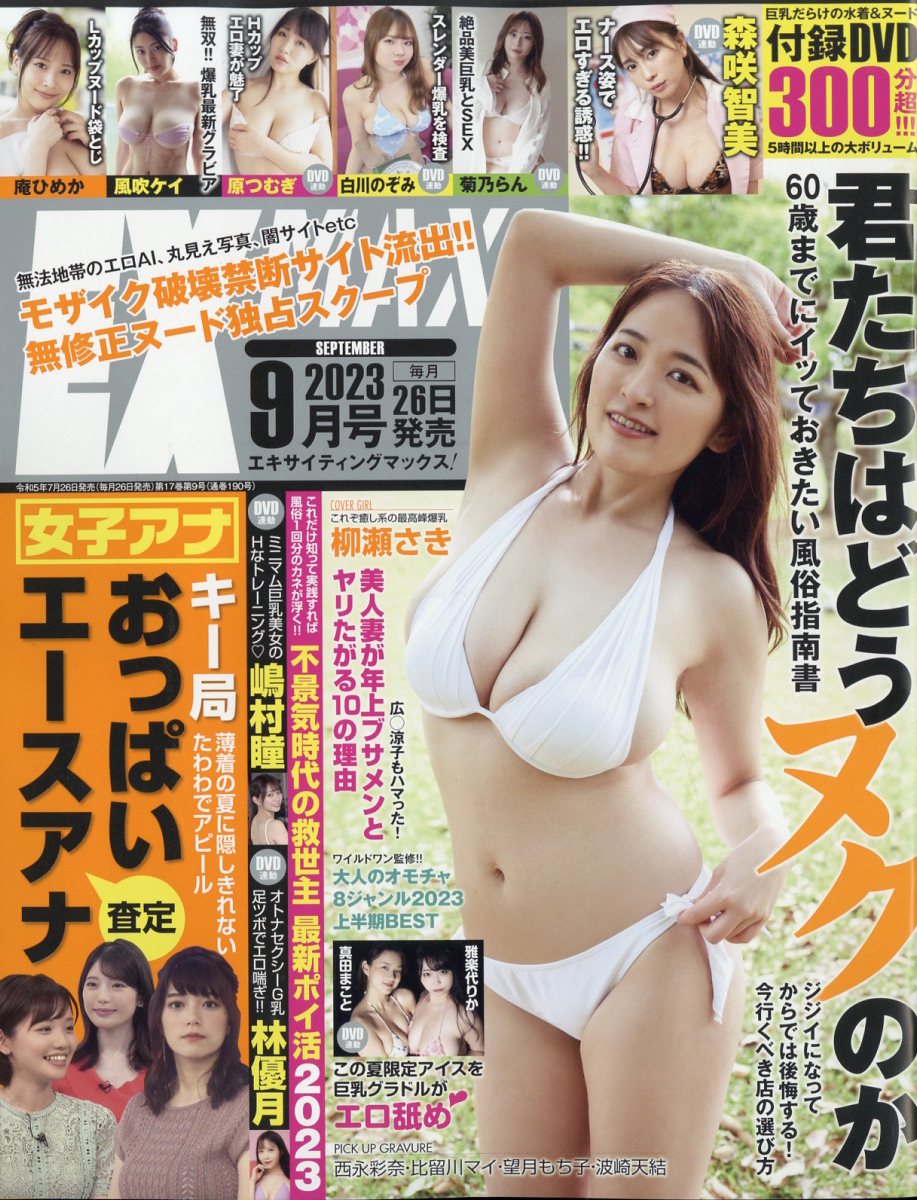 エキサイティングマックス! 2023年 9月号 [雑誌]