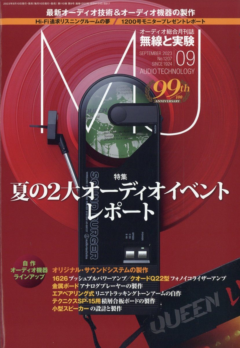 MJ無線と実験 2023年 9月号 [雑誌]