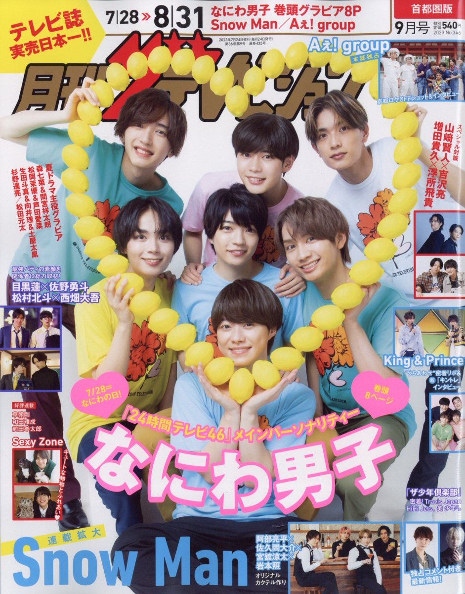 月刊 ザテレビジョン首都圏版 2023年 9月号 [雑誌]