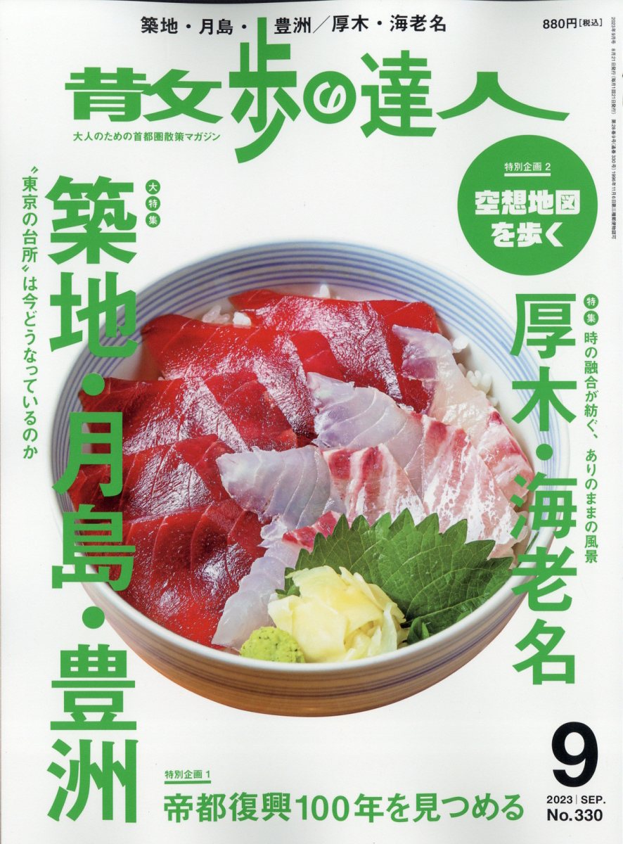 散歩の達人 2023年 9月号 [雑誌]のサムネイル
