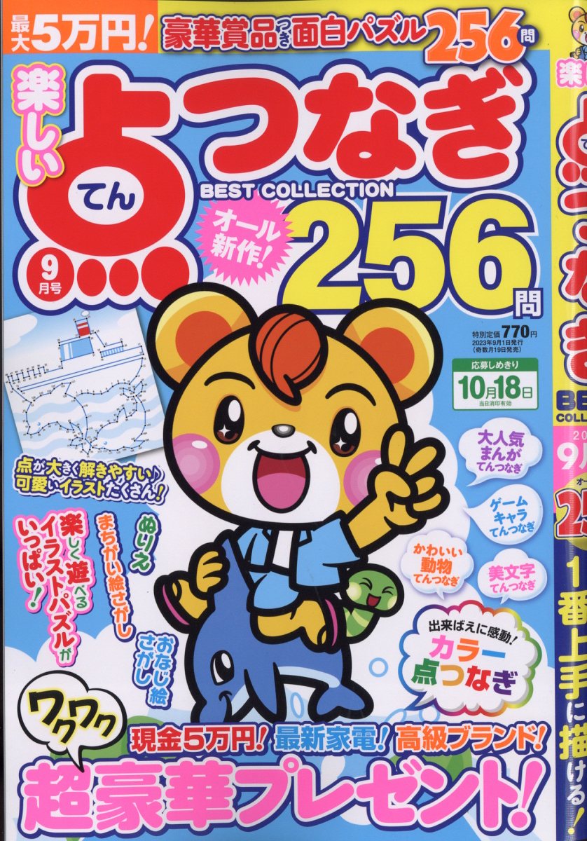 楽しい点つなぎBEST COLLECTION (ベストコレクション) 2023年 9月号 [雑誌]