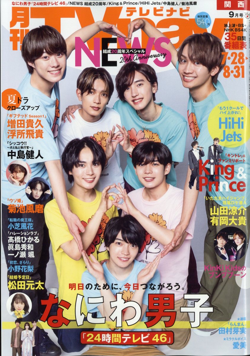 TV navi (テレビナビ) 関西版 2023年 9月号 [雑誌]