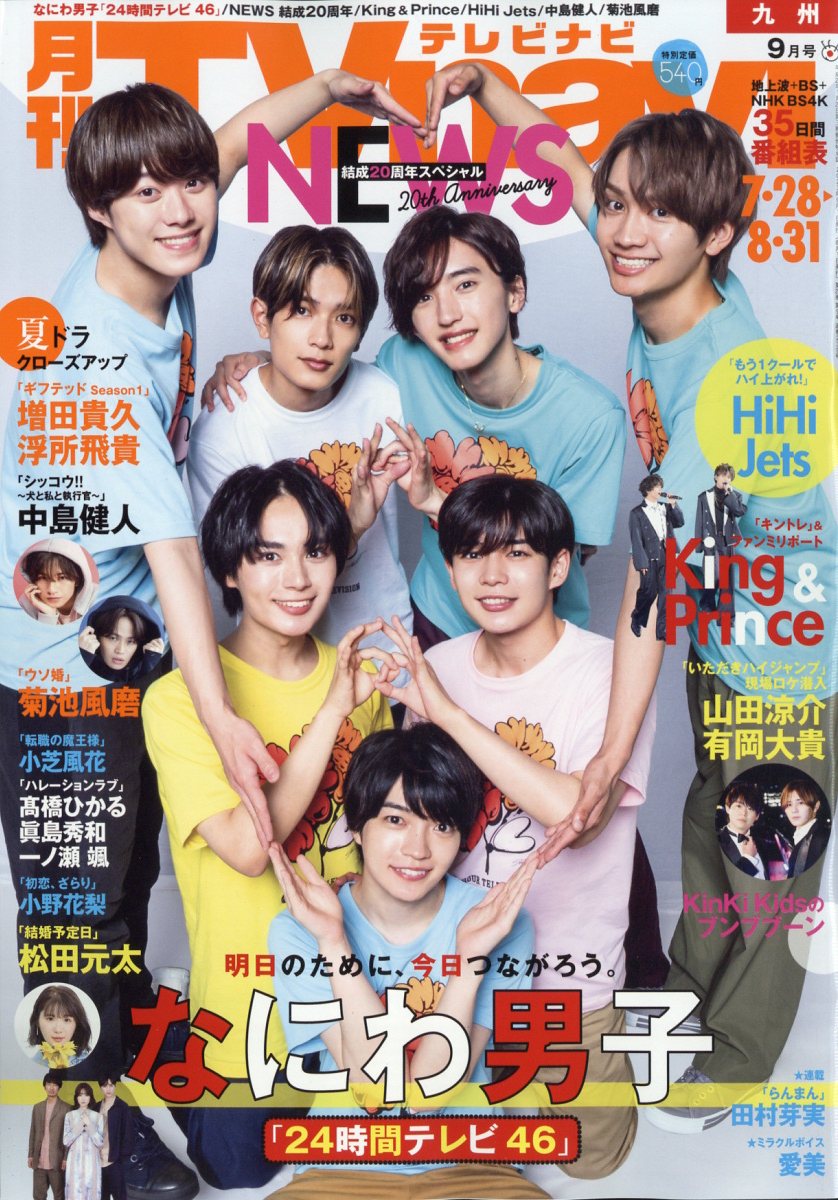 TV navi (テレビナビ) 九州版 2023年 9月号 [雑誌]