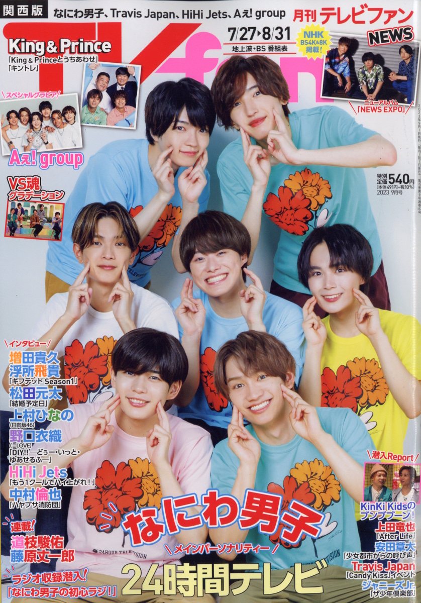 TVfan (テレビファン) 関西版 2023年 9月号 [雑誌]