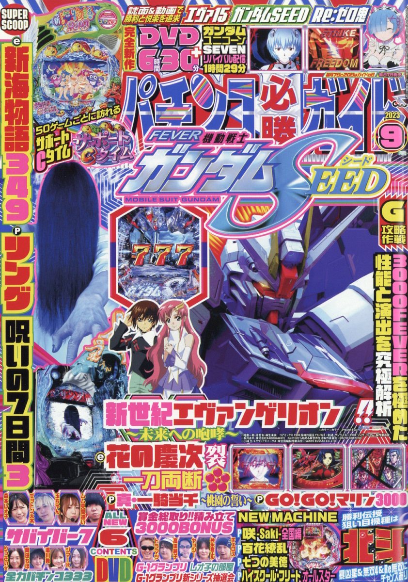 パチンコ必勝ガイド 2023年 9月号 [雑誌]