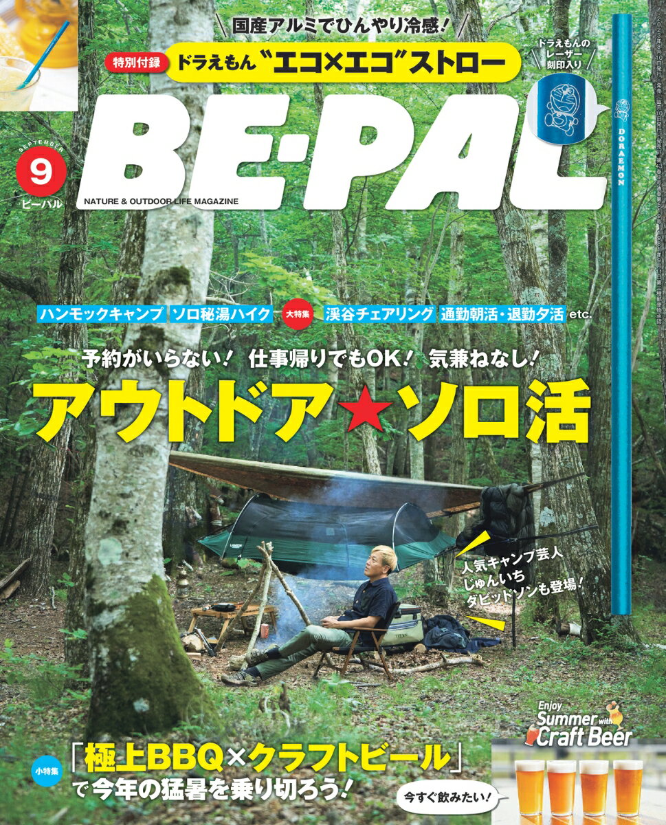 BE-PAL(ビーパル) 2023年 9月号 [雑誌]